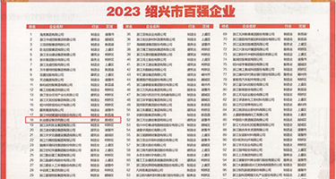 美女X逼逼视频权威发布丨2023绍兴市百强企业公布，长业建设集团位列第18位